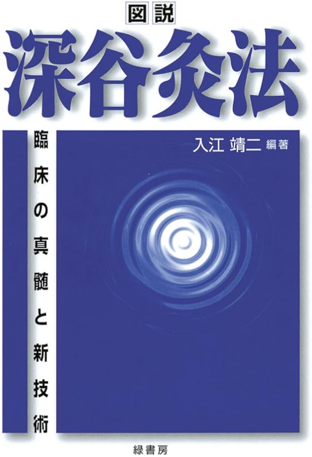 お灸療法の実際―熱くないすえ方と病気別特効穴 | 深谷 伊三郎 |本
