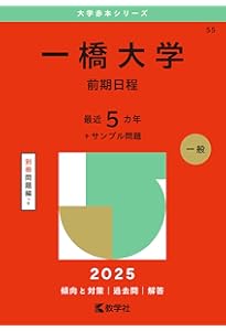 一橋大学（後期日程） (2025年版大学赤本シリーズ) | 教学社編集部 |本