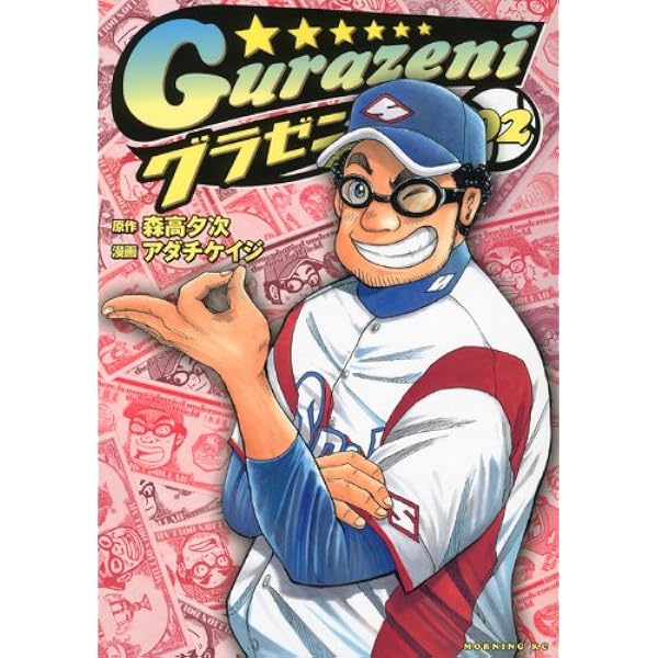 Amazon.co.jp: グラゼニ (1) : 森高 夕次, アダチ ケイジ: 本