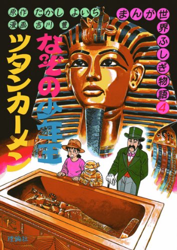 紹介】まんが世界ふしぎ物語（古代遺跡のロマンを感じる学習漫画