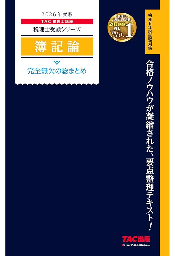税理士 簿記論 完全無欠の総まとめ 2025年度版[令和7年度試験対策](TAC