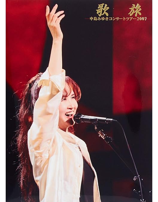 Amazon.co.jp: 夜会VOL.20「リトル・トーキョー」(DVD) : 中島みゆき: DVD