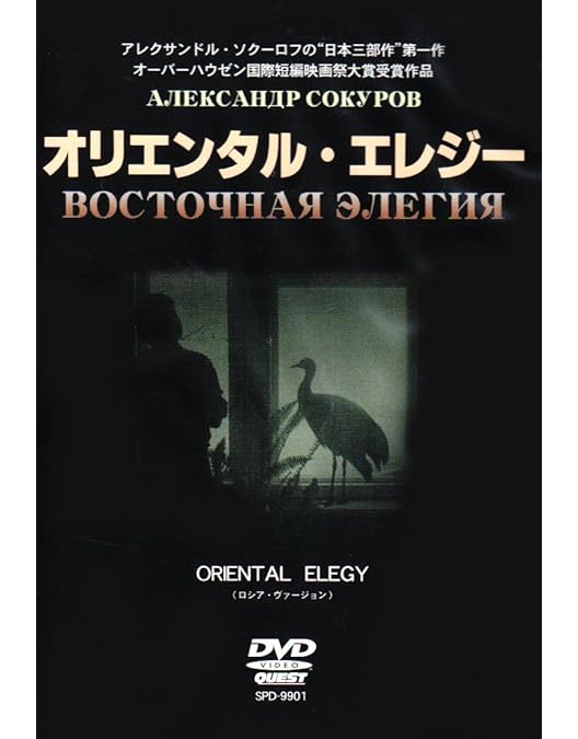 Amazon.co.jp: アレクサンドル・ソクーロフ DVD-BOX (孤独な声／日陽は