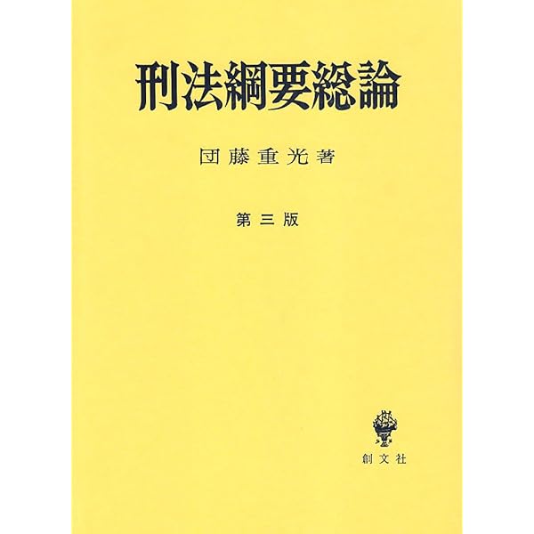 刑法鋼要各論 第3版 | 団藤 重光 |本 | 通販 | Amazon