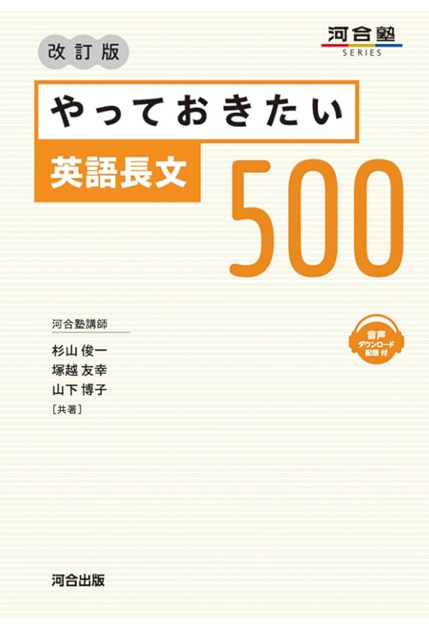 やっておきたい英語長文300 改訂版 (河合塾SERIES) | 杉山俊一, 塚越