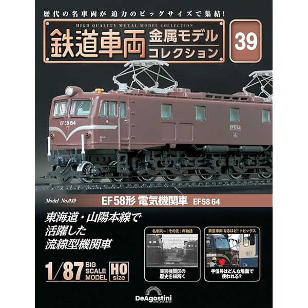 鉄道車両 金属モデルコレクション 14号 (EF58形電気機関車 EF58 53