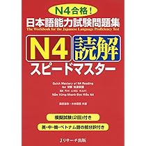 日本語能力試験問題集 N4語彙スピードマスター | 森本 智子, 高橋 尚子