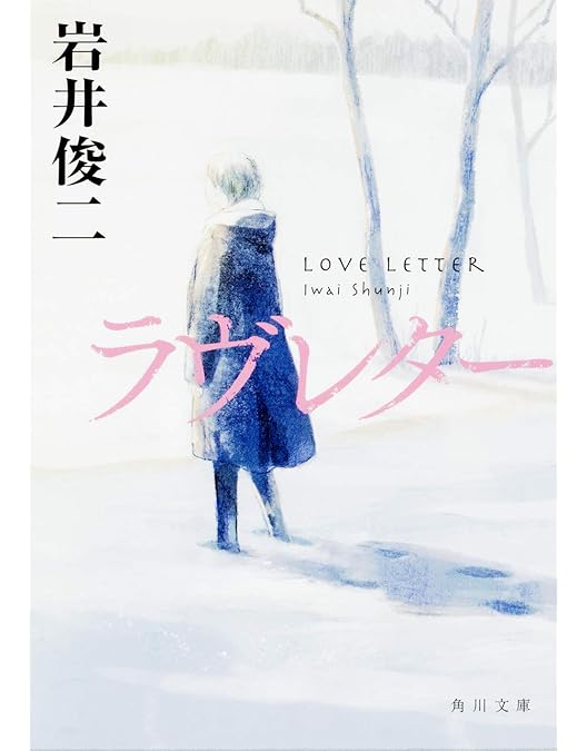 Amazon.co.jp: Love Letter : 中山美穂, 豊川悦司, 酒井美紀, 柏原崇