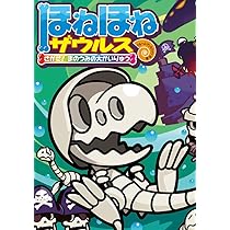 ほねほねザウルス (26) さがせ! まのうみの大かいりゅう | ぐるーぷ