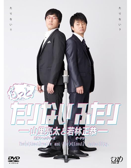 Amazon.co.jp: たりないふたり-山里亮太と若林正恭【初回限定版】 [DVD