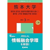 熊本大学（理学部・医学部〈保健学科看護学専攻を除く〉・薬学部