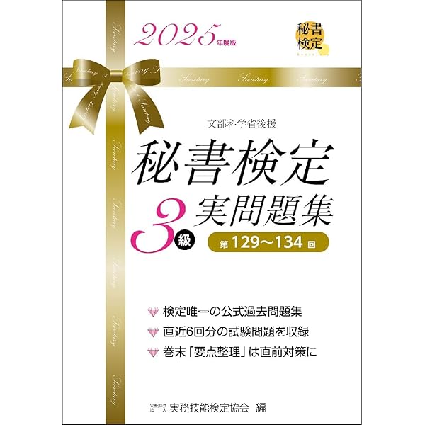 秘書検定2級 実問題集 2025年度版 (秘書検定公式過去問題集) | 公益