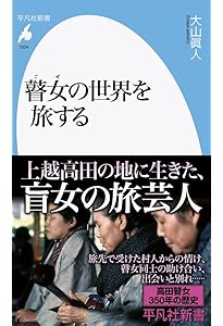 鋼の女 最後の瞽女・小林ハル (集英社文庫) | 下重 暁子 |本 | 通販