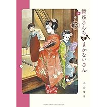 Amazon.co.jp: 舞妓さんちのまかないさん (19) (少年サンデー