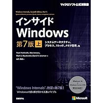インサイドWindows 第7版 上 システムアーキテクチャ、プロセス