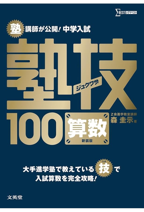 下剋上算数 難関校受験編 ――偏差値50から70への道 | 桜井信一, 馬渕