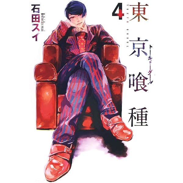 Amazon.co.jp: 東京喰種 トーキョーグール 1 : 石田 スイ: 本