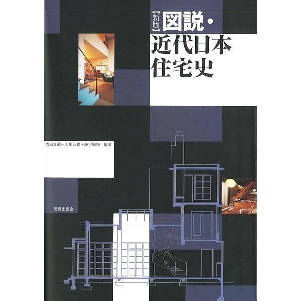 図説日本住宅史 | 太田 博太郎 |本 | 通販 | Amazon