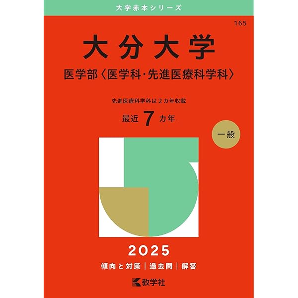 宮崎大学（医学部〈医学科〉） (2025年版大学赤本シリーズ) | 教学社