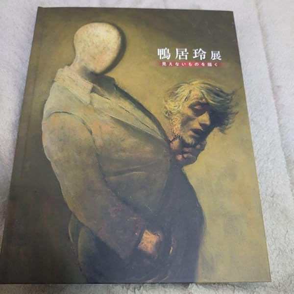 鴨居玲画集: 1928-1985 | 鴨居 玲 |本 | 通販 | Amazon