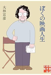 A MOVIE 大林宣彦、全自作を語る (立東舎) | 大林 宣彦 |本 | 通販