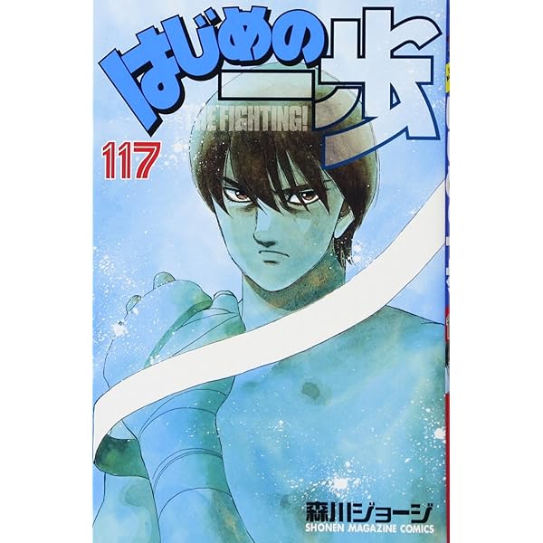 Amazon.co.jp: はじめの一歩(118) (少年マガジンコミックス) : 森川