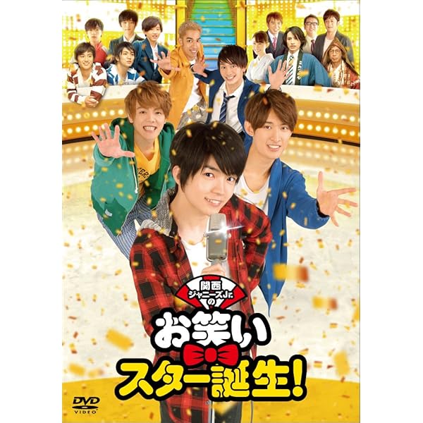 Amazon.co.jp: 関西ジャニーズJr.の目指せ♪ドリームステージ! [DVD
