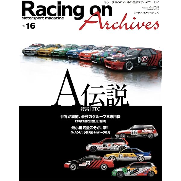 グループAレース クロニクル JTC 9年間の軌跡 ～1985‐1993 (Motor