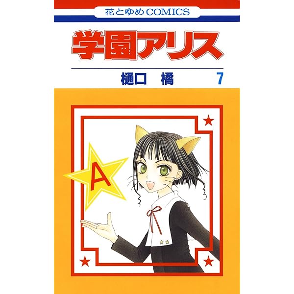 Amazon.co.jp: 学園アリス 9 (花とゆめコミックス) eBook : 樋口橘