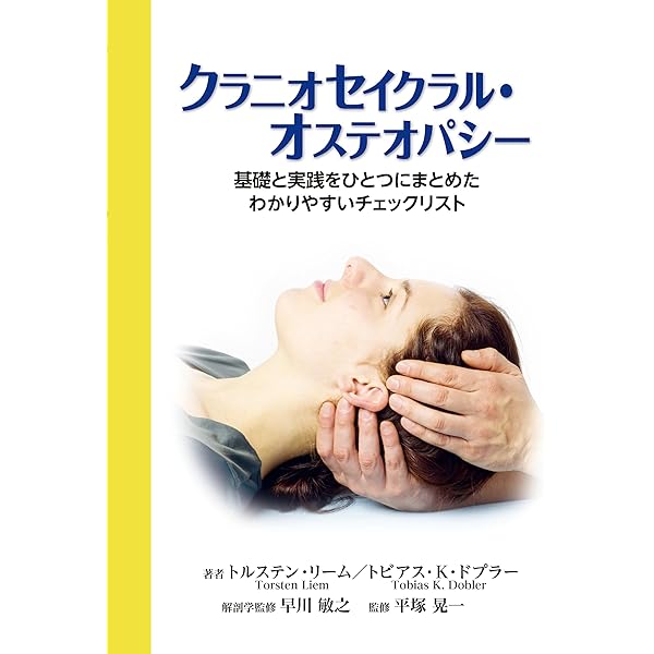 頭蓋仙骨治療Ⅱ 硬膜を越えて | ジョン・E・アプレジャー,D.O.,F.A.A.O
