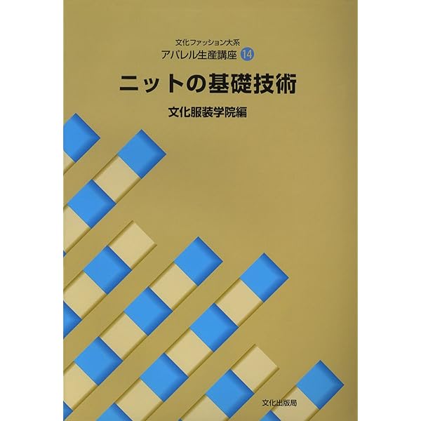 服飾関連講座〈8〉 手芸 (文化ファッション大系) | 文化服装学院 |本