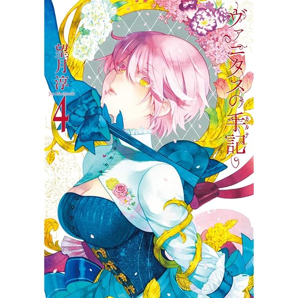 ヴァニタスの手記(6) (ガンガンコミックスJOKER) | 望月 淳 |本 | 通販