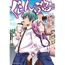 Amazon.co.jp: ぐらんぶる(20) (アフタヌーンKC) : 井上 堅二, 吉岡 公