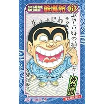 こちら葛飾区亀有公園前派出所 165 (ジャンプコミックス) | 秋本 治