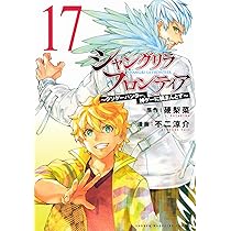 シャングリラ・フロンティア コミック 1-16巻セット |本 | 通販 | Amazon
