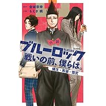 小説 ブルーロック 戦いの前、僕らは。 蟻生・馬狼・雪宮 (KC