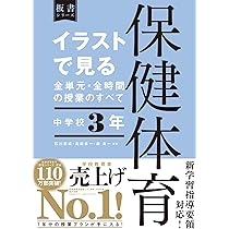 イラストで見る全単元・全時間の授業のすべて 保健体育 中学校3年