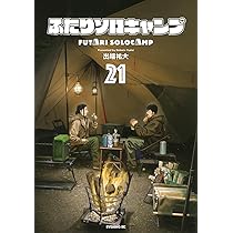 ふたりソロキャンプ(21) (イブニングKC) | 出端 祐大 |本 | 通販 | Amazon