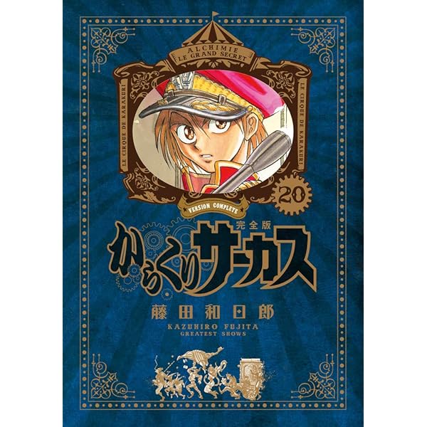 Amazon.co.jp: からくりサーカス 完全版 (24) (少年サンデーコミックス