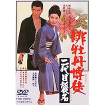 Amazon.co.jp: 緋牡丹博徒 二代目襲名 [DVD] : 藤純子, 待田京介, 清川