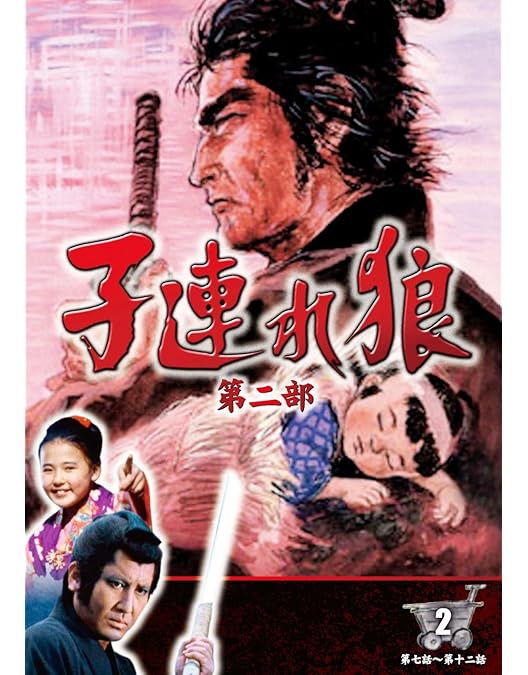 Amazon.co.jp: 子連れ狼 第二部 4 (DVD4枚組) / 4KO-2004 : 萬屋錦之介