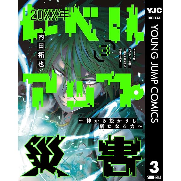 20XX年レベルアップ災害～神から授かりし新たなる力～ 1 (ヤング