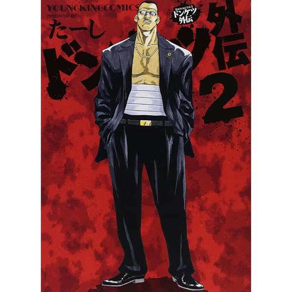 ドンケツ外伝 3巻 (ヤングキングコミックス) | たーし |本 | 通販 | Amazon