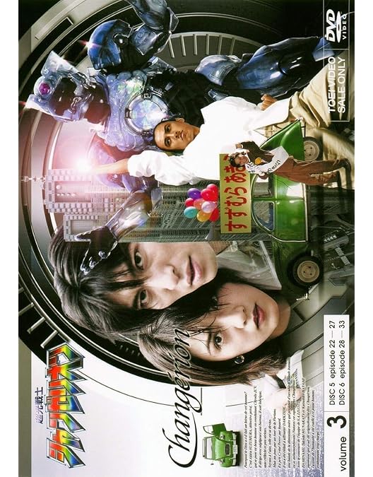 Amazon.co.jp: 超光戦士シャンゼリオン VOL.4 [DVD] : 特撮(映像