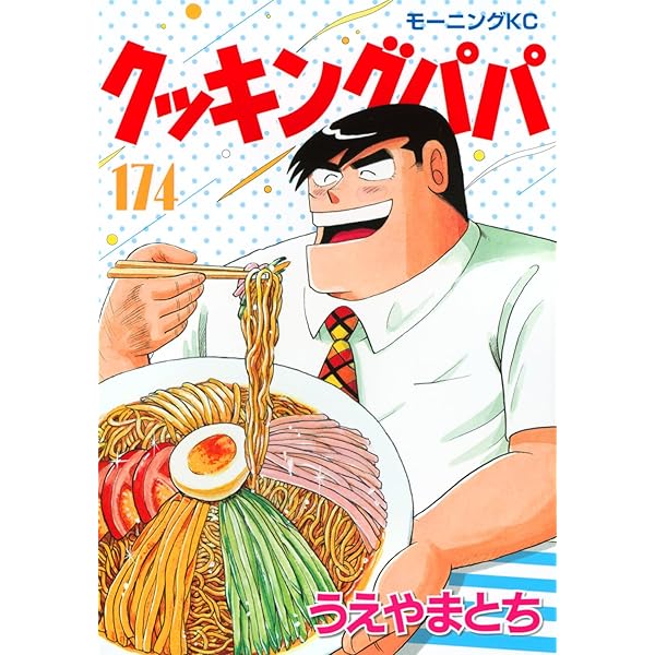 クッキングパパ(170) (モーニングKC) | うえやま とち |本 | 通販 | Amazon