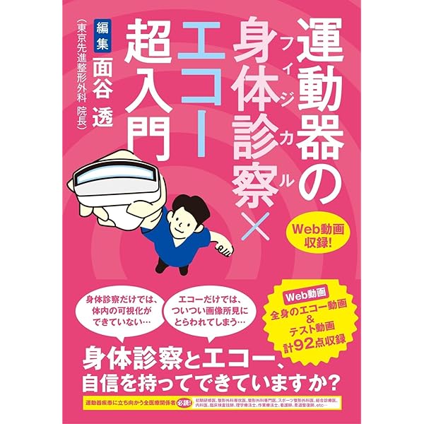 Amazon.co.jp: 運動器エコーのメタ診療: 実臨床に役立つAR動画100本