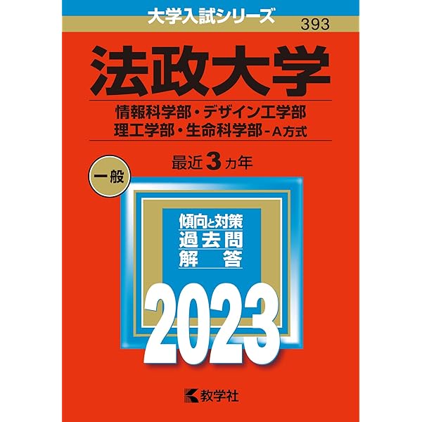 中央大学(理工学部−学部別選抜) (2023年版大学入試シリーズ) | 教学社