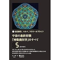 宇宙の最終形態「神聖幾何学」のすべて4[四の流れ] | トッチ, 礒 正仁