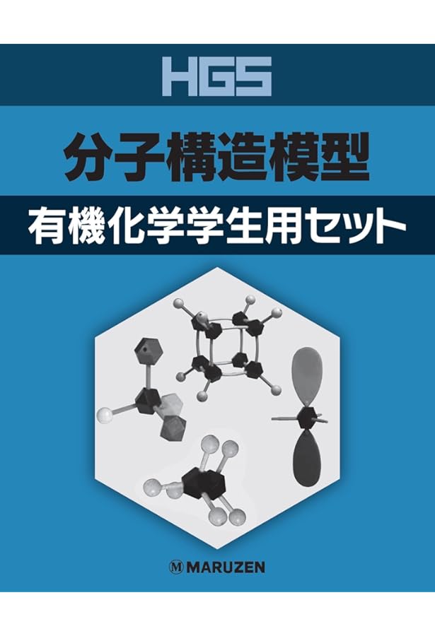 Amazon.co.jp: HGS分子構造模型 C型セット 有機化学実習用 : 丸善出版