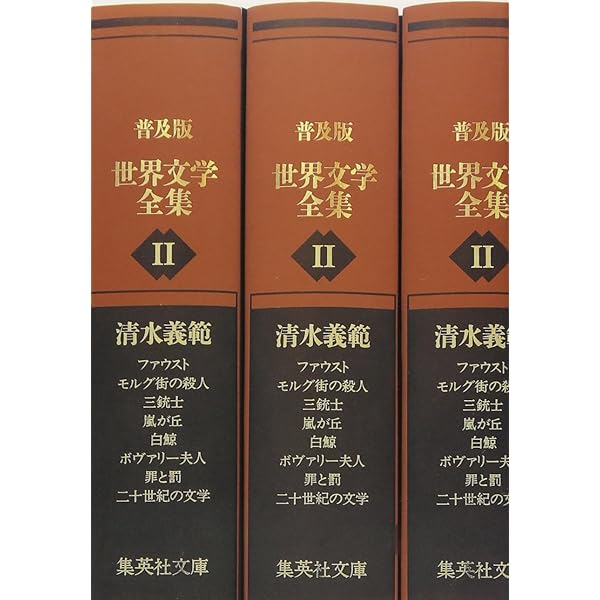 普及版 世界文学全集 第1期 (集英社文庫) | 清水 義範 |本 | 通販 | Amazon